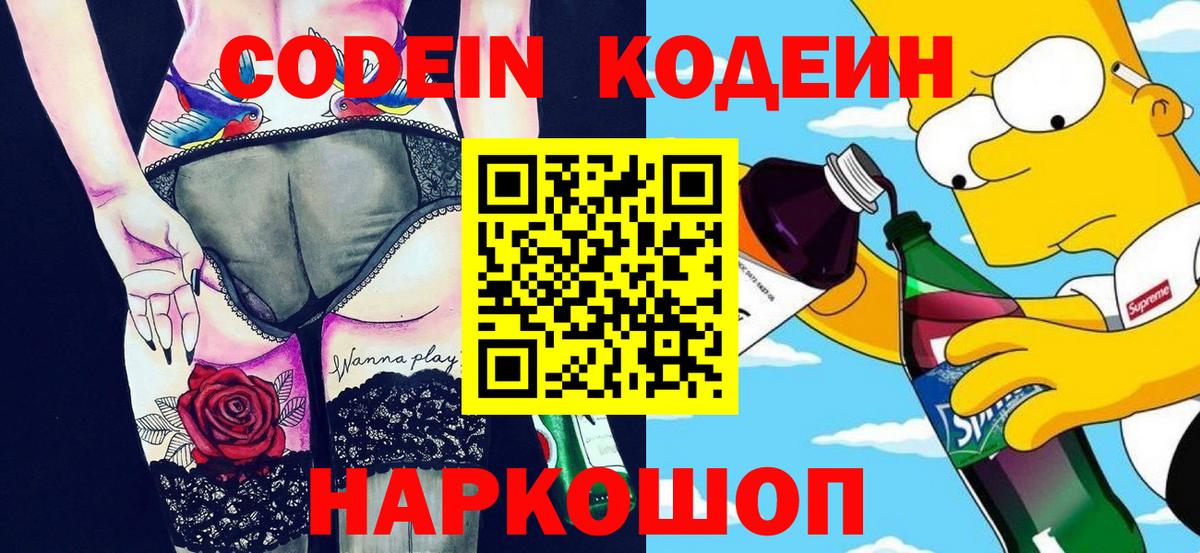Нягань  Кодеиновый сироп Lean напиток Lean (лин)  Кодеин Purple Drank  Вход с VPN 