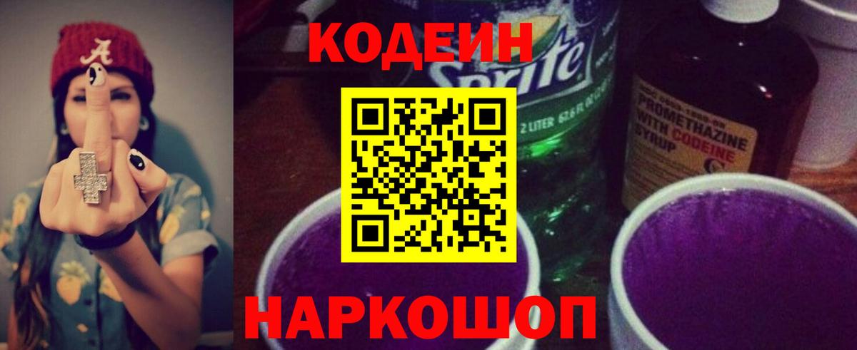 Кодеиновый сироп Lean Purple Drank Нягань